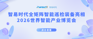 展会直击｜智易时代全矩阵智能巡检装备亮相2026世界智能产业博览会！