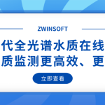 智易时代全光谱水质在线监测仪：让水质监测更高效、更智能