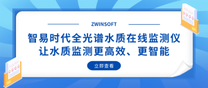 智易时代全光谱水质在线监测仪：让水质监测更高效、更智能