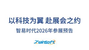 智易时代2026年参展预告