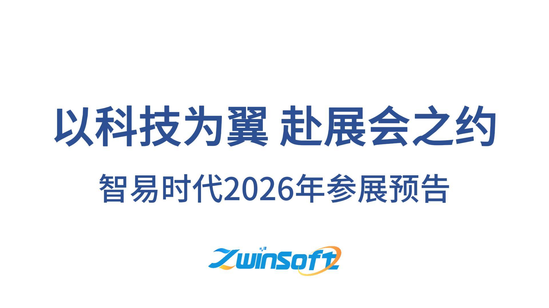 智易时代2026年参展预告