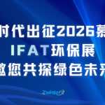 智易时代出征2026慕尼黑IFAT环保展，邀您共探绿色未来