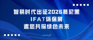 智易时代出征2026慕尼黑IFAT环保展，邀您共探绿色未来