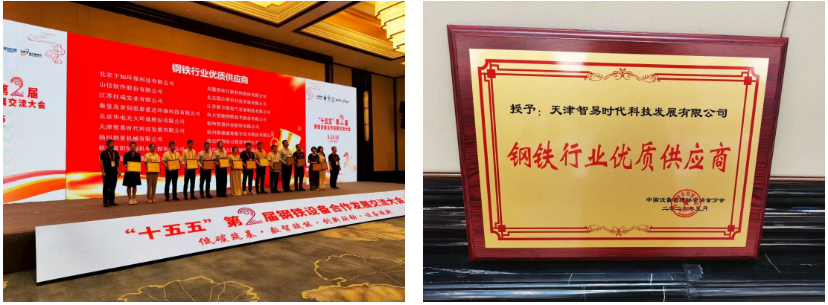 智易时代获评钢铁行业优质供应商