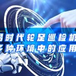 智易时代轮足巡检机器人在多种环境中的应用实践