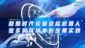 智易时代轮足巡检机器人在多种环境中的应用实践