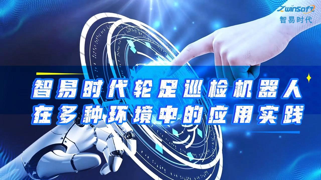 智易时代轮足巡检机器人在多种环境中的应用实践