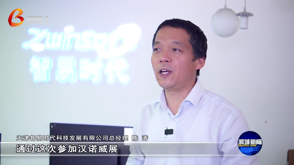 滨城新闻聚焦智易时代