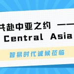 邀您共赴中亚之约 ——Eco Expo Central Asia 2026 智易时代诚候莅临