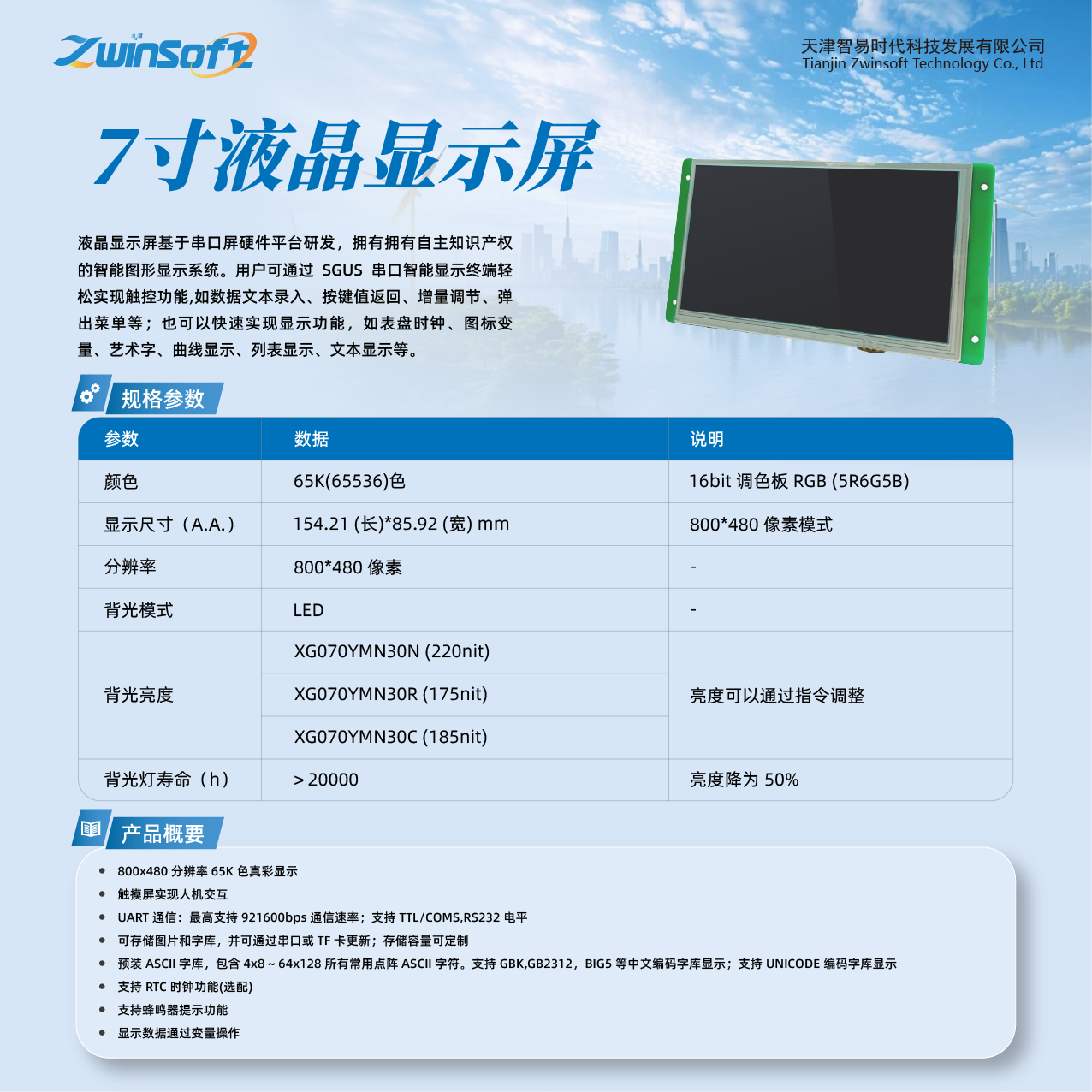 7寸液晶显示屏