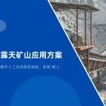 【智易时代】智能巡检机器人露天矿山应用方案