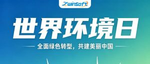 世界环境日 | 全面绿色转型，共建美丽中国