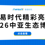 智易时代精彩亮相2026中亚生态博览会