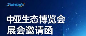 智易时代即将亮相2026中亚生态博览会，共探“一带一路”绿色生态合作新未来