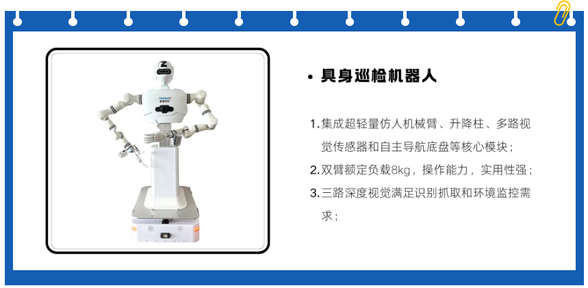 具身巡检机器人