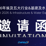 展会邀请函 | 智易时代诚邀您莅临2026年埃及五大行业&基建及水电展