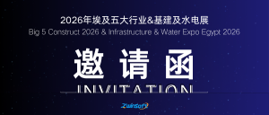展会邀请函 | 智易时代诚邀您莅临2026年埃及五大行业&基建及水电展