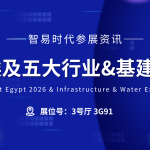 智易时代亮相2026年埃及五大行业&基建及水电展！