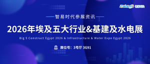 智易时代亮相2026年埃及五大行业&基建及水电展！