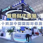 智易时代参展第二十四届中国国际环保展览会