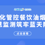 精细化管控餐饮油烟污染，智慧监测筑牢蓝天防线