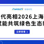 智易时代亮相2026上海世环会，数智赋能共筑绿色生态新蓝图！