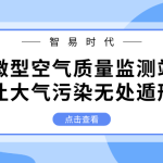 智易时代微型空气质量监测站，让大气污染无处遁形