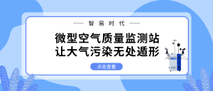 智易时代微型空气质量监测站，让大气污染无处遁形