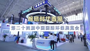 智易时代参展第二十四届中国国际环保展览会