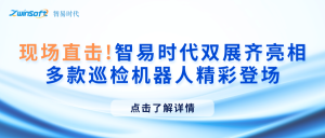 现场直击！智易时代双展齐亮相，多款巡检机器人精彩登场