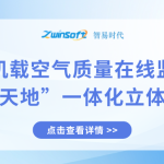 无人机载空气质量在线监测仪：构建“空天地”一体化立体监测体系