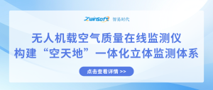 无人机载空气质量在线监测仪：构建“空天地”一体化立体监测体系