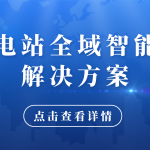 【智易时代】储能电站全域智能巡检解决方案