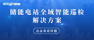 【智易时代】储能电站全域智能巡检解决方案