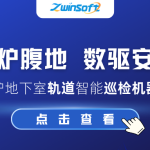 智守焦炉腹地 数驱安全生产 | 某焦化厂焦炉地下室轨道智能巡检机器人应用项目