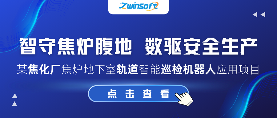 智守焦炉腹地 数驱安全生产 | 某焦化厂焦炉地下室轨道智能巡检机器人应用项目