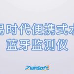 智易时代便携式水质蓝牙监测仪