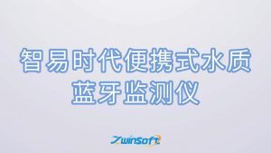 智易时代便携式水质蓝牙监测仪