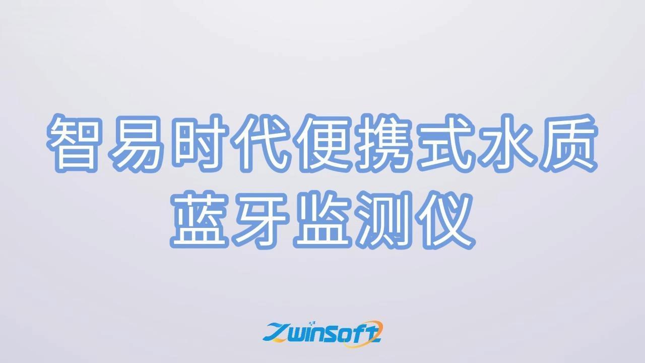 智易时代便携式水质蓝牙监测仪