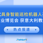 智易时代具身智能巡检机器人亮相世界智能产业博览会 获意大利教授点赞