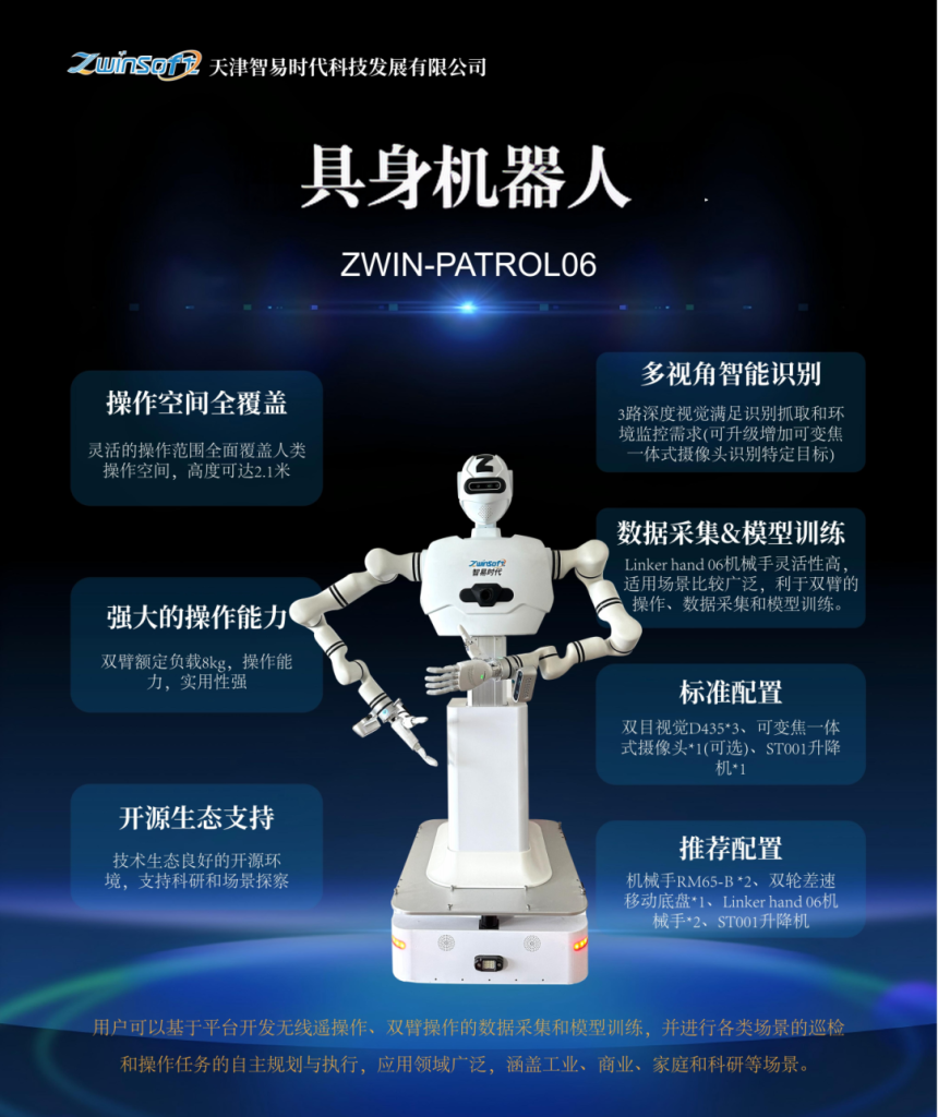 智易时代具身机器人