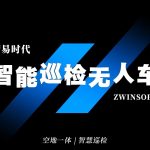 智易时代智能巡检无人车
