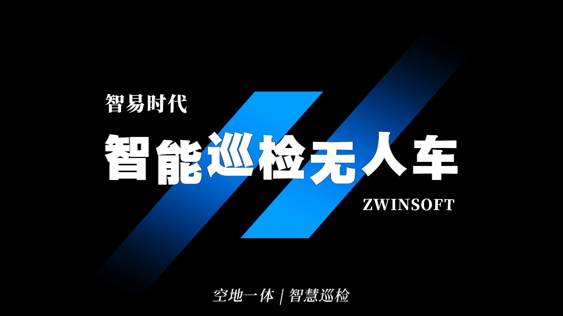 智易时代智能巡检无人车