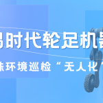 智易时代轮足机器狗——点亮特殊环境巡检“无人化”新未来