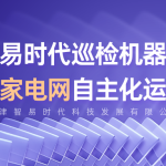 智易时代巡检机器人：助力国家电网自主化运维转型