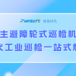 全自主避障轮式巡检机器人，智易时代工业巡检一站式解决方案