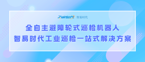 全自主避障轮式巡检机器人，智易时代工业巡检一站式解决方案