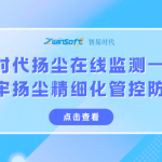 智易时代扬尘在线监测一体机：筑牢扬尘精细化管控防线