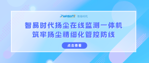 智易时代扬尘在线监测一体机：筑牢扬尘精细化管控防线
