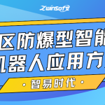 【智易时代】储罐区防爆型智能巡检机器人应用方案